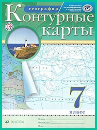 ГДЗ по географии к контурным картам. 7 класс (Дрофа, 2019 г)