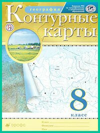 ГДЗ по географии к контурным картам. 8 класс (Дрофа, 2019 г)